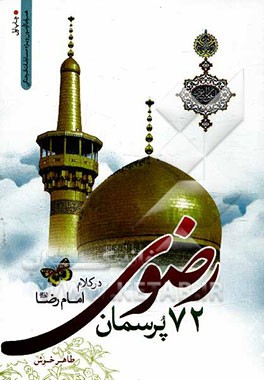 72 پرسمان امام رضا (ع)