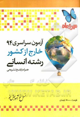 آزمون سراسری خارج از کشور 94 رشته انسانی: همراه با پاسخ تشریحی