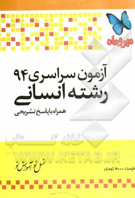 آزمون سراسری 94 رشته انسانی: همراه با پاسخ تشریحی