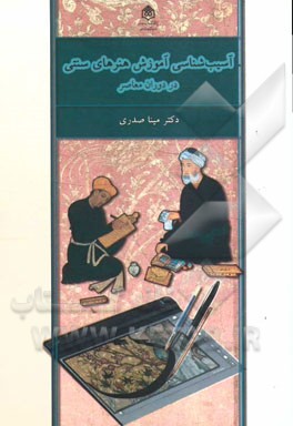 آسیب‌شناسی آموزش هنرهای سنتی در دوران معاصر