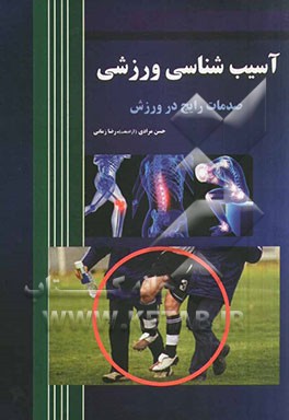 آسیب‌شناسی ورزشی (صدمات رایج در ورزش)