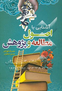 آشنایی با اصول مطالعه و پژوهش