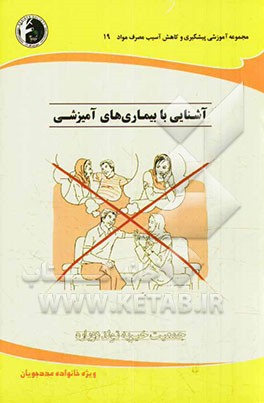 آشنایی با بیماری‌های آمیزشی: ویژه خانواده مددجویان