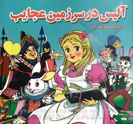 آلیس در سرزمین عجایب
