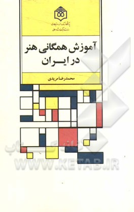 آموزش همگانی هنر در ایران: تحلیل جامعه‌شناختی آموزش هنرهای تجسمی در مراکز فرهنگی و موسسه‌های هنری شهر تهران