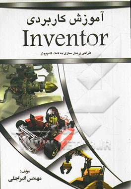 آموزش کاربردی Inventor: طراحی و مدل‌سازی به کمک کامپیوتر
