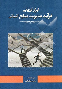 ابزار ارزیابی فرآیند مدیریت منابع انسانی