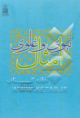 امثال نبوی و علوی و معادل‌های آن در نظم و نثر فارسی و انگلیسی