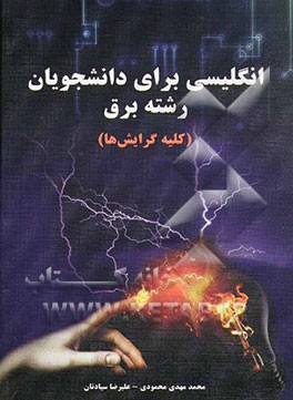 انگلیسی برای دانشجویان رشته برق: کلیه گرایشها