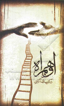 او و همراه (چهل قانون سعادت)