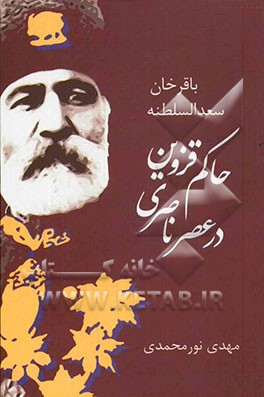 باقرخان سعدالسلطنه حاکم قزوین در عصر ناصری