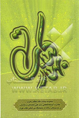 بهار کتاب: مجموعه بیانات مقام معظم رهبری حضرت آیت‌الله سیدعلی خامنه‌ای در بازدیدهای سالیانه از نمایشگاه بین‌المللی کتاب تهران