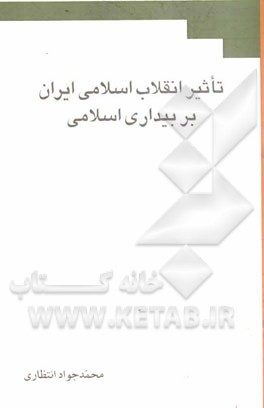 تاثیر انقلاب اسلامی ایران بر بیداری اسلامی