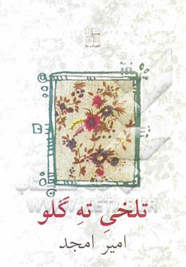 تلخی ته گلو: (نمایشنامه در سه مجلس در هم)