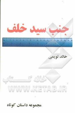 جنب سید خلف: داستان و قطعات نثر