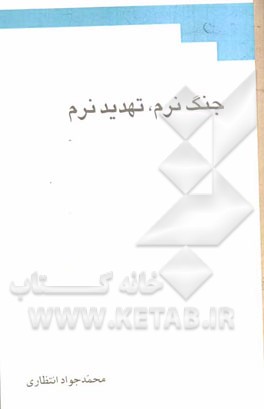 جنگ نرم، تهدید نرم