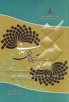درآمدی بر آینده‌پژوهی اسلامی