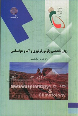 زبان تخصصی ژئومورفولوژی و آب و هواشناسی (رشته جغرافیا)