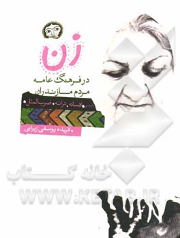 زن: در فرهنگ عامه مردم مازندران