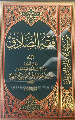 فقه الصادق: کتاب الزکاه