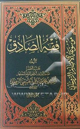 فقه الصادق: کتاب الصلاه