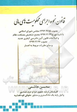 قانون نحوه اجرای محکومیتهای مالی مصوب 1393/7/15 مجلس شورای اسلامی با تایید مورخ....