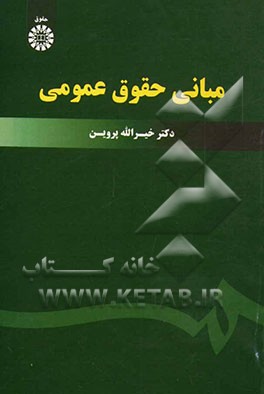 مبانی حقوق عمومی