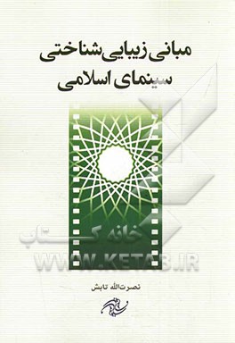 مبانی زیبایی‌شناختی سینمای اسلامی