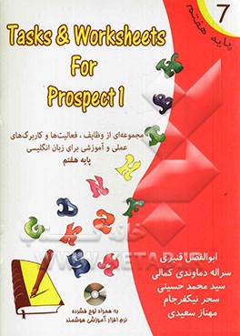 مجموعه‌ای از وظایف، فعالیت‌ها و کاربرگ‌های عملی و آموزشی برای زبان انگلیسی پایه هفتم = Tasks & Worksheets for prospect 1