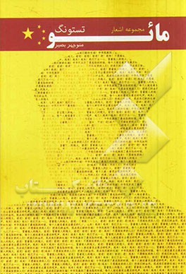 مجموعه اشعار مائو تستونگ