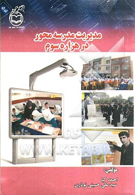 مدیریت مدرسه محور در هزاره سوم