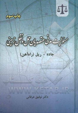 مسئولیت مدنی متصدیان حمل و نقل زمینی جاده - ریل (راه‌آهن)