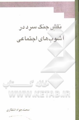 نقش جنگ سرد در آشوب‌های اجتماعی