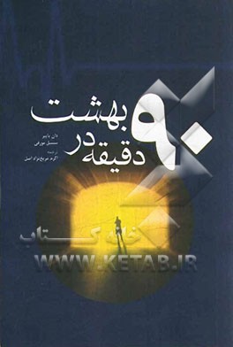 نود دقیقه در بهشت: داستانی واقعی از مرگ و زندگی