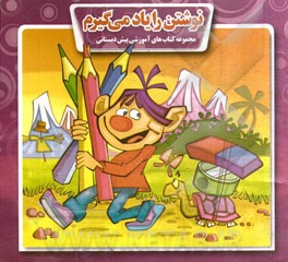 نوشتن را یاد می‌گیرم (مخصوص پیش دبستانی‌ها)