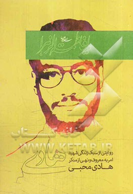 هادی: روایتی از سبک زندگی شهید امر به معروف و نهی از منکر هادی محبی