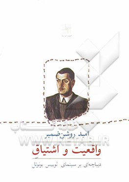 واقعیت و اشتیاق: دیباچه‌ای بر سینمای لوییس بونوئل