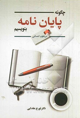 چگونه پایان‌نامه بنویسیم (در علوم انسانی)