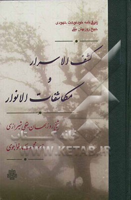 کشف الاسرار و مکاشفات الانوار: زندگی‌نامه خودنوشت شهودی شیخ روزبهان بقلی