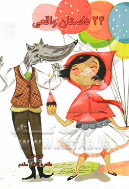 24 داستان واقعی