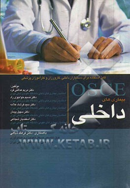 OSCE بیماری‌های داخلی: قابل استفاده برای دستیاران بیماری‌های داخلی، کارورزان و کارآموزان پزشکی
