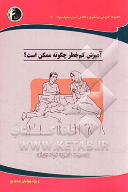 آمیزش کم خطر چگونه ممکن است؟: ویژه جوانان مددجو