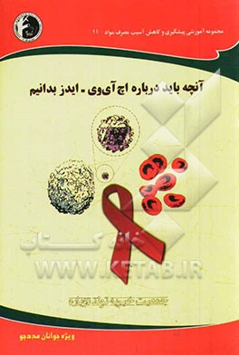 آنچه باید درباره اچ آی وی - ایدز بدانیم: ویژه جوانان مددجو