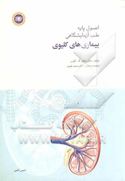 اصول پایه طب آزمایشگاهی بیماری‌های کلیوی