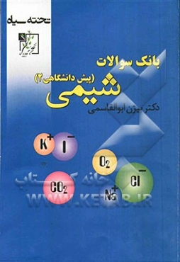بانک سوالات شیمی (پیش‌دانشگاهی 2)
