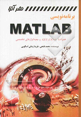 برنامه‌نویسی MATLAB: همراه با C/C++, GUI و جعبه ابزارهای تخصصی