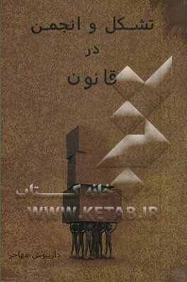 تشکل و انجمن در قانون