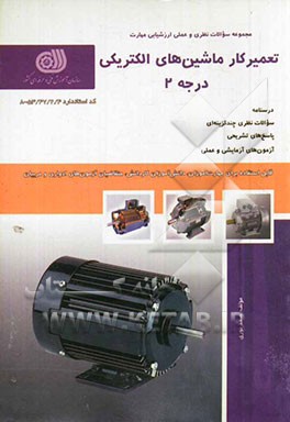 تعمیرکار ماشین‌های الکتریکی درجه 2: کد استاندارد 8 - 53/47/2/4