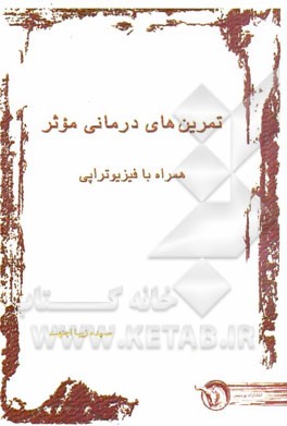 تمرین‌های درمانی موثر: همراه با فیزیوتراپی