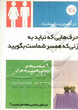 حرف‌هایی که نباید به زنی که همسر شماست بگویید